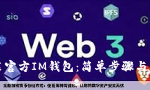 如何下载安装官方IM钱包：简单步骤与常见问题解答