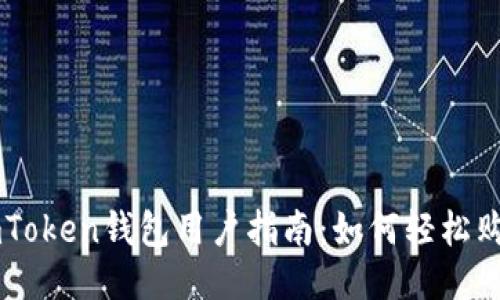 imToken钱包用户指南：如何轻松购币